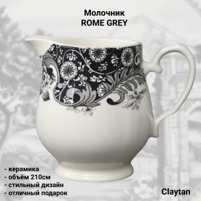 30-0404 Молочник 210мл, Claytan, декор ROME GREY